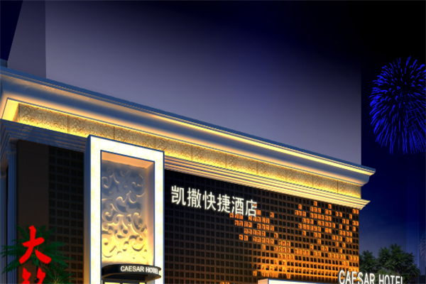 凯撒酒店
