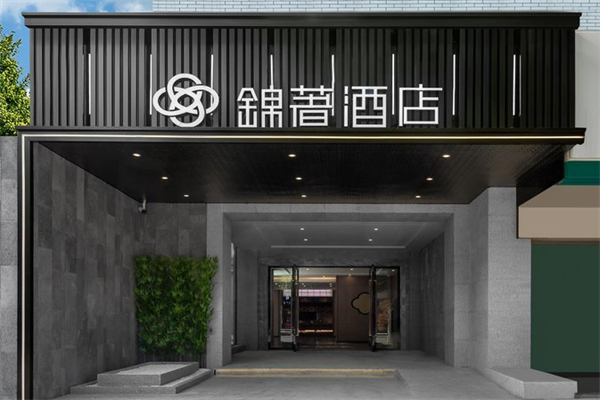 锦著酒店