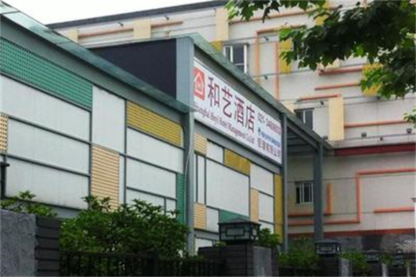 和艺酒店
