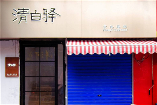 清白驿青年客栈