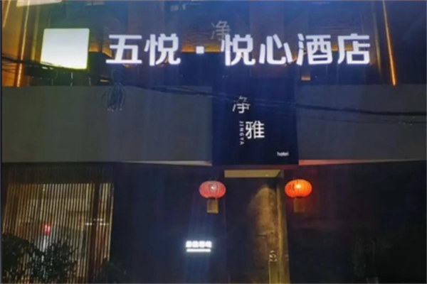 五悦酒店