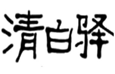 清白驿青年客栈