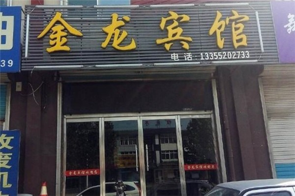 金龙宾馆