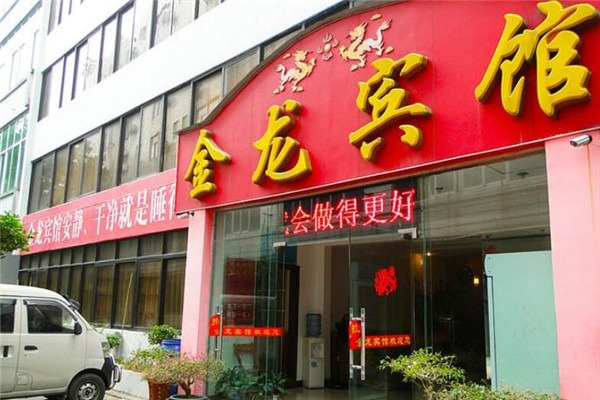 金龙宾馆