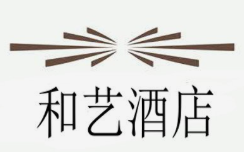 和艺酒店