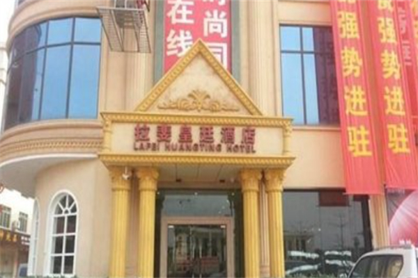 拉斐皇廷酒店