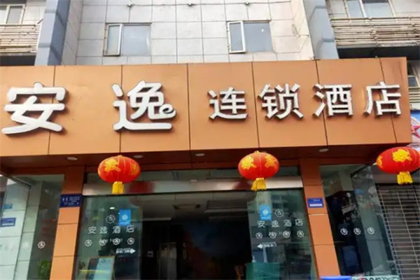 安逸酒店加盟电话是多少?加盟条件是什么?