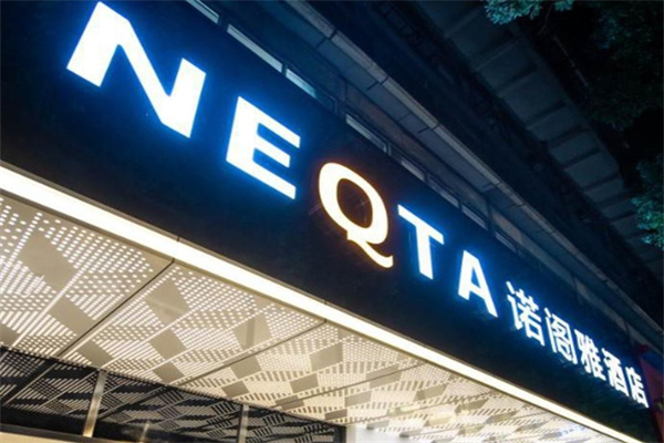 诺阁雅酒店加盟费多少?加盟条件是什么?