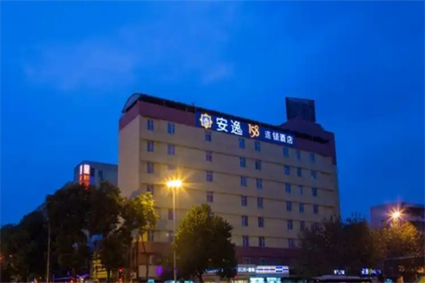 安逸酒店加盟费多少钱?加盟条件有哪些?