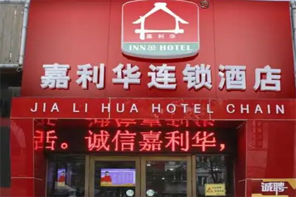 嘉利华连锁酒店加盟条件有哪些?加盟电话多少?