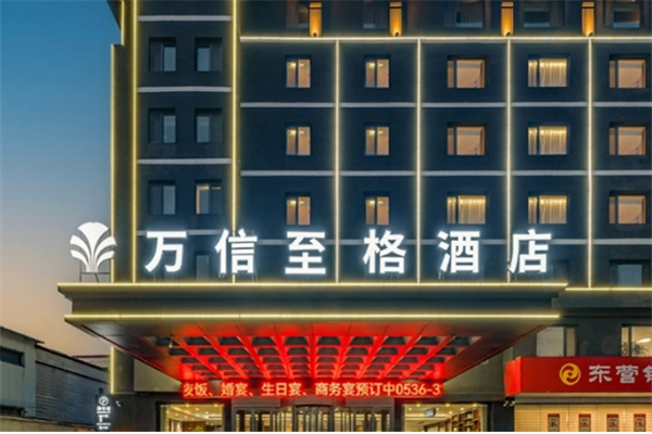 万信至格酒店加盟电话怎么查找?加盟费大概多少?