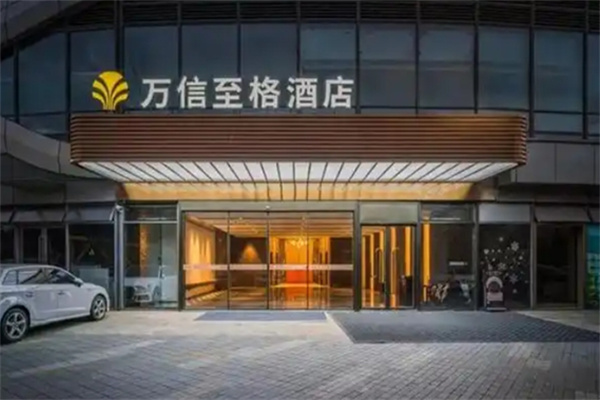 万信至格酒店 万信至格酒店