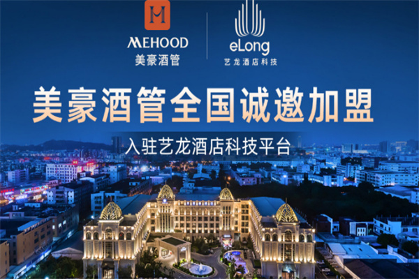 美豪酒店加盟费是多少?加盟电话是多少?