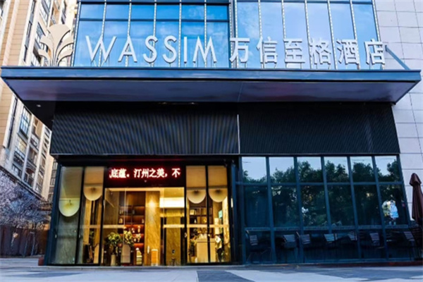 万信至格酒店加盟费多少?加盟服务热线是什么?
