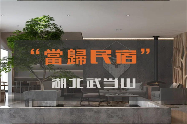 当归民宿