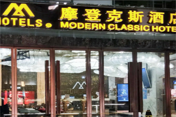 摩登克斯酒店