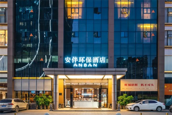 安伴酒店