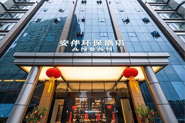 安伴酒店