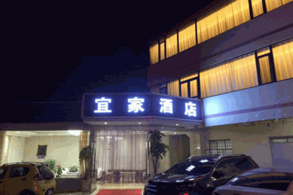 宜家酒店