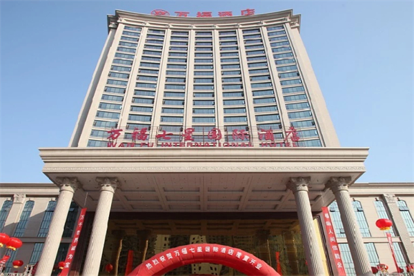 万福七星国际酒店