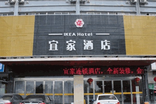 宜家酒店