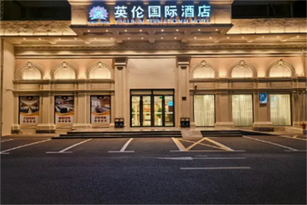 英伦国际酒店