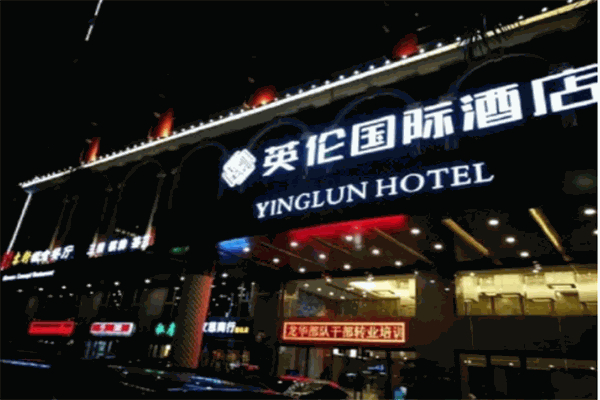 英伦国际酒店