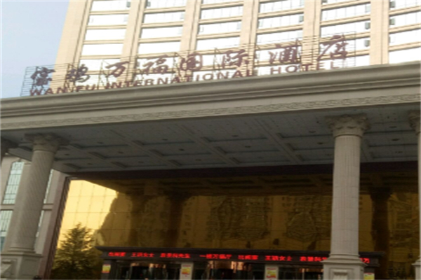 万福七星国际酒店