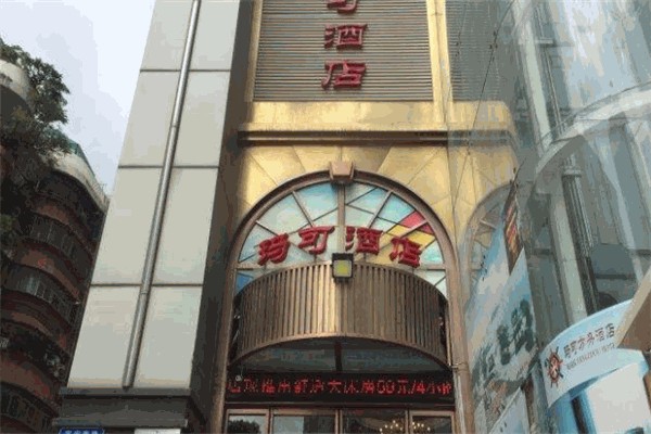 玛可酒店