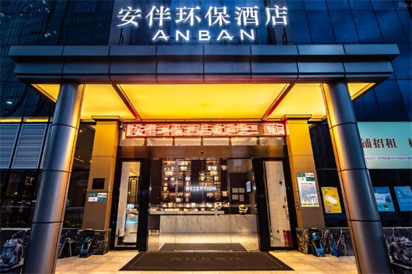 安伴酒店