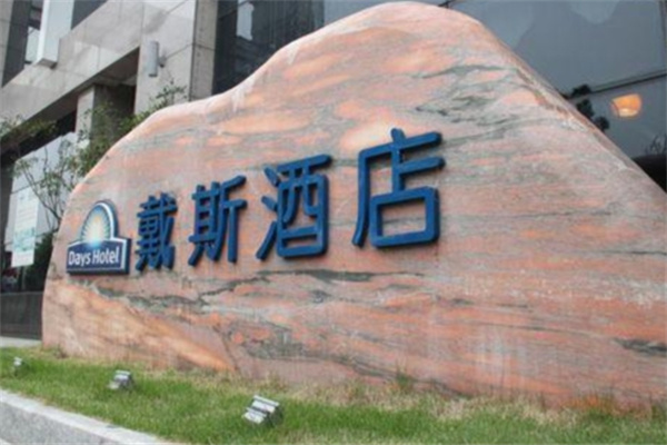 戴斯酒店加盟条件是什么?加盟费多少钱?