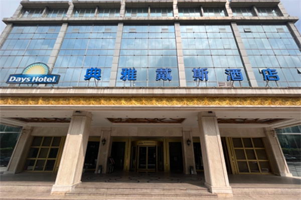 戴斯酒店加盟费多少?加盟电话怎么获取?