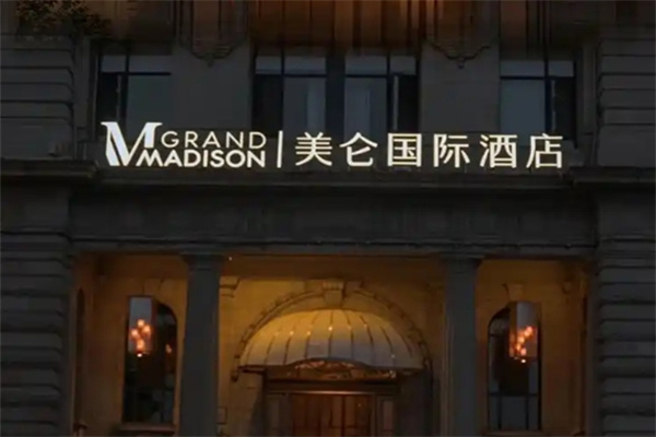 美仑酒店加盟费多少?加盟条件有哪些?