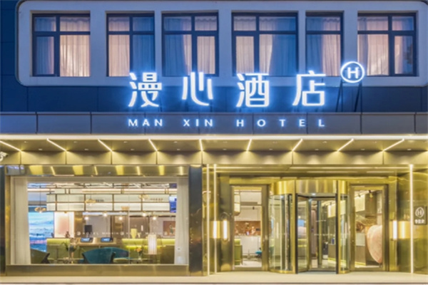漫心酒店加盟电话多少?加盟条件有哪些?