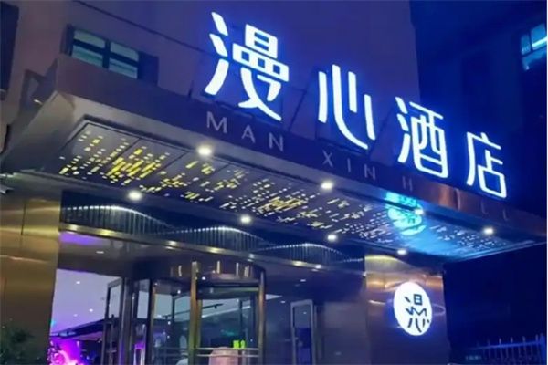 漫心酒店加盟条件是什么?加盟多少钱?