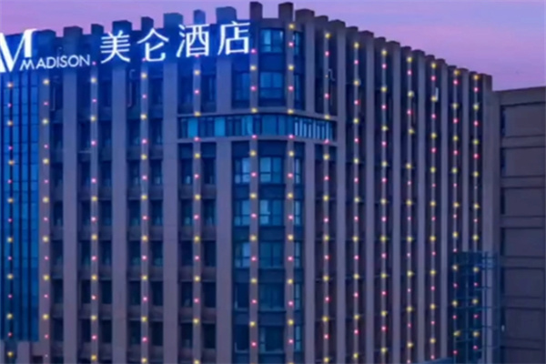 美仑酒店 美仑酒店