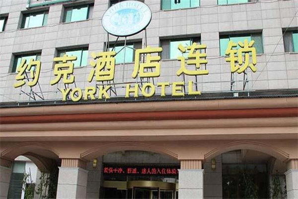 约克酒店加盟费多少?加盟条件多不多?