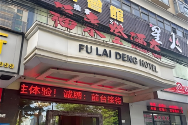 福来登酒店