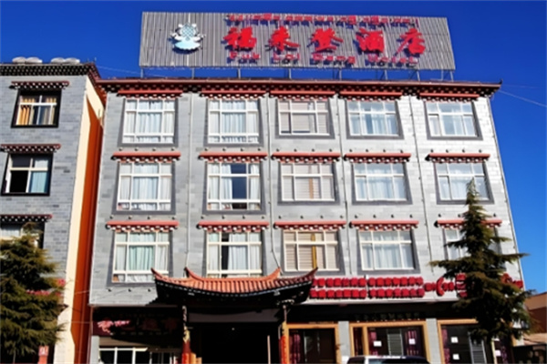 福来登酒店
