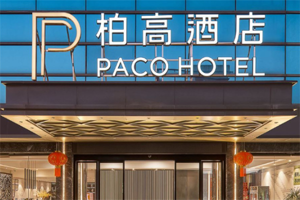 柏高商务酒店 柏高商务酒店