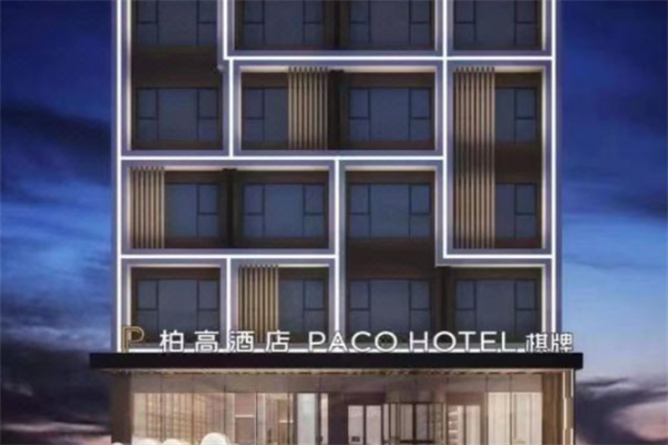 柏高商务酒店 柏高商务酒店