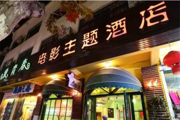 致青春主题酒店加盟电话是多少?加盟条件是什么?