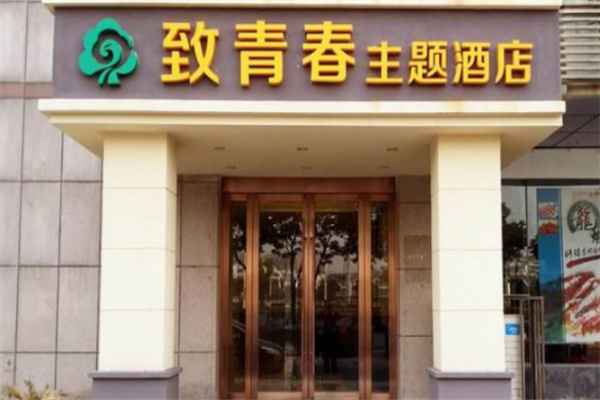 致青春主题酒店加盟费多少钱?加盟要满足什么条件?