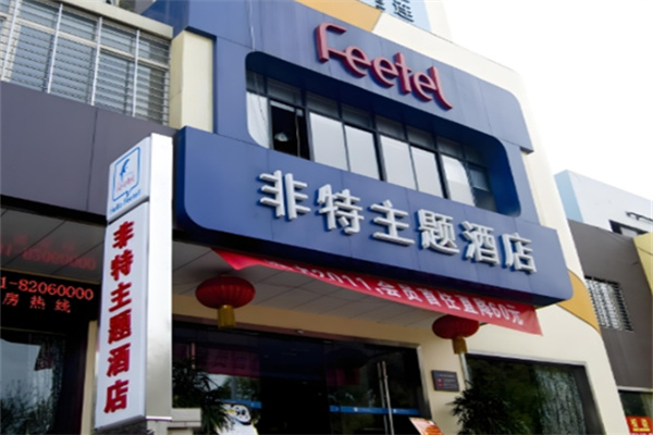 非特主题酒店加盟多少钱?加盟条件有哪些?