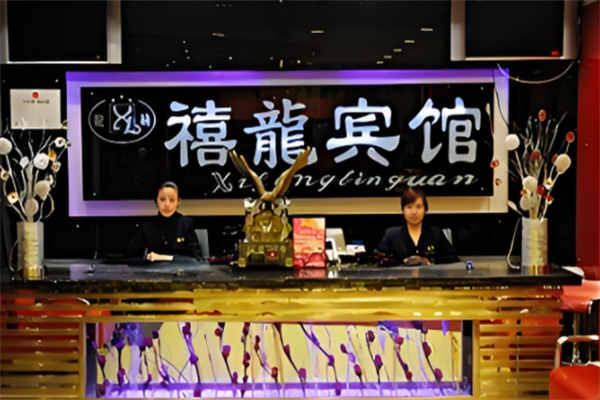 禧龙宾馆加盟条件有哪些?加盟费多少钱?