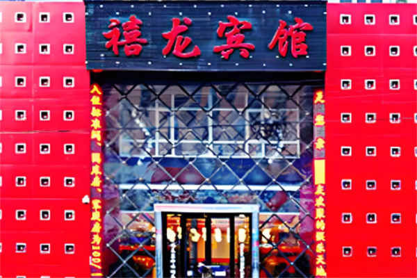 禧龙宾馆加盟条件有哪些?加盟费多少钱?