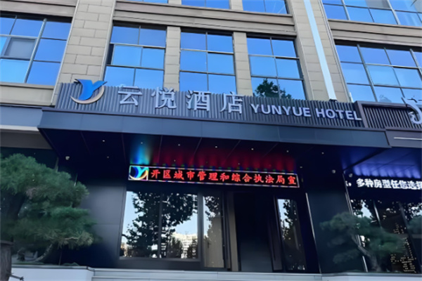 云悦酒店加盟费多少钱?加盟条件有哪些?