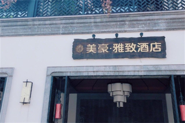 美豪雅致酒店加盟费多少钱?加盟电话多少?