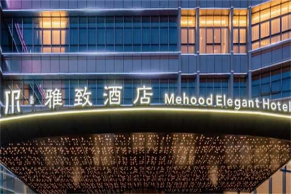 美豪雅致酒店加盟条件是什么?加盟费用多少?