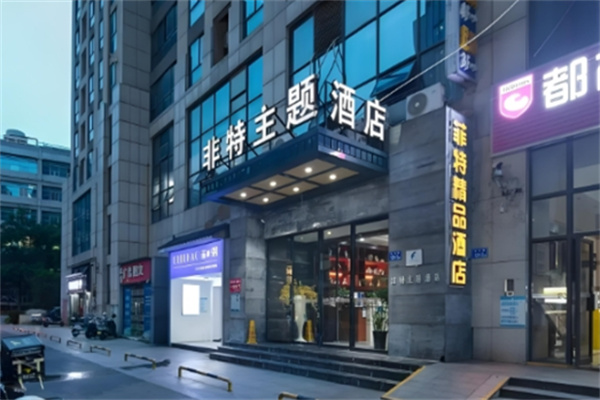 非特主题酒店加盟多少钱?加盟条件有哪些?
